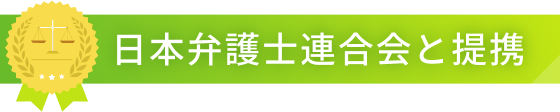 日本弁護士連合会と連携