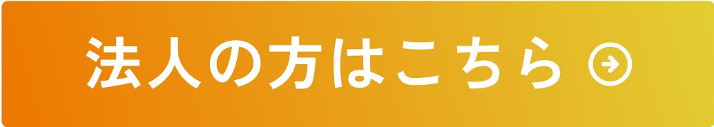 法人の方はこちら