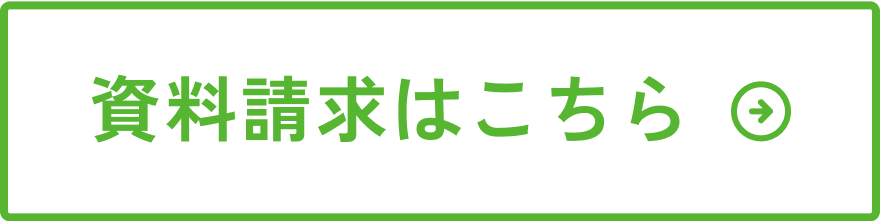 資料はこちら