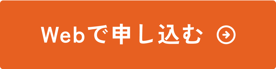 Webで申し込む