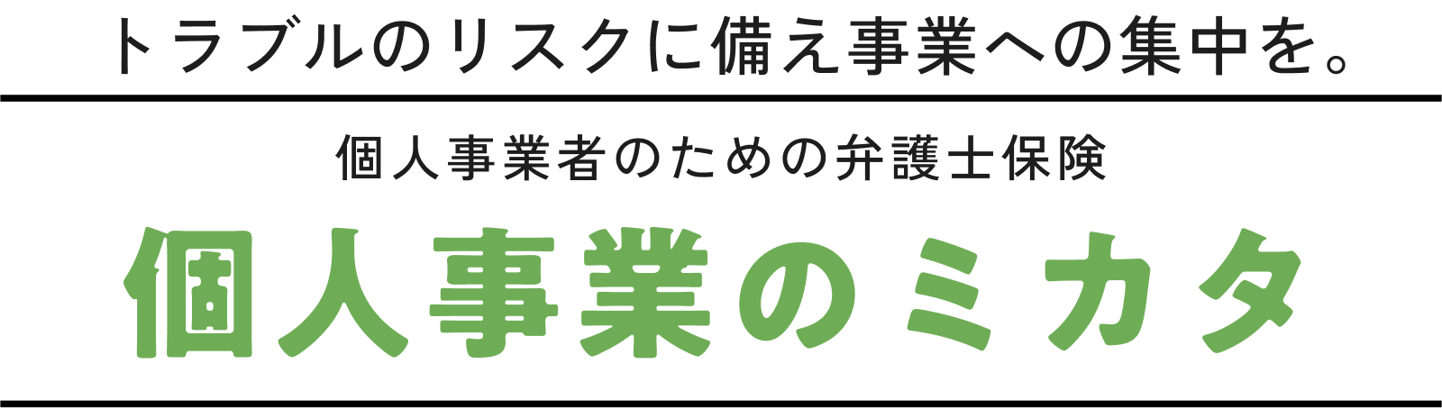 トラブルのリスクに備え事業への集中を。事業者のための弁護士保険。事業者のミカタ。