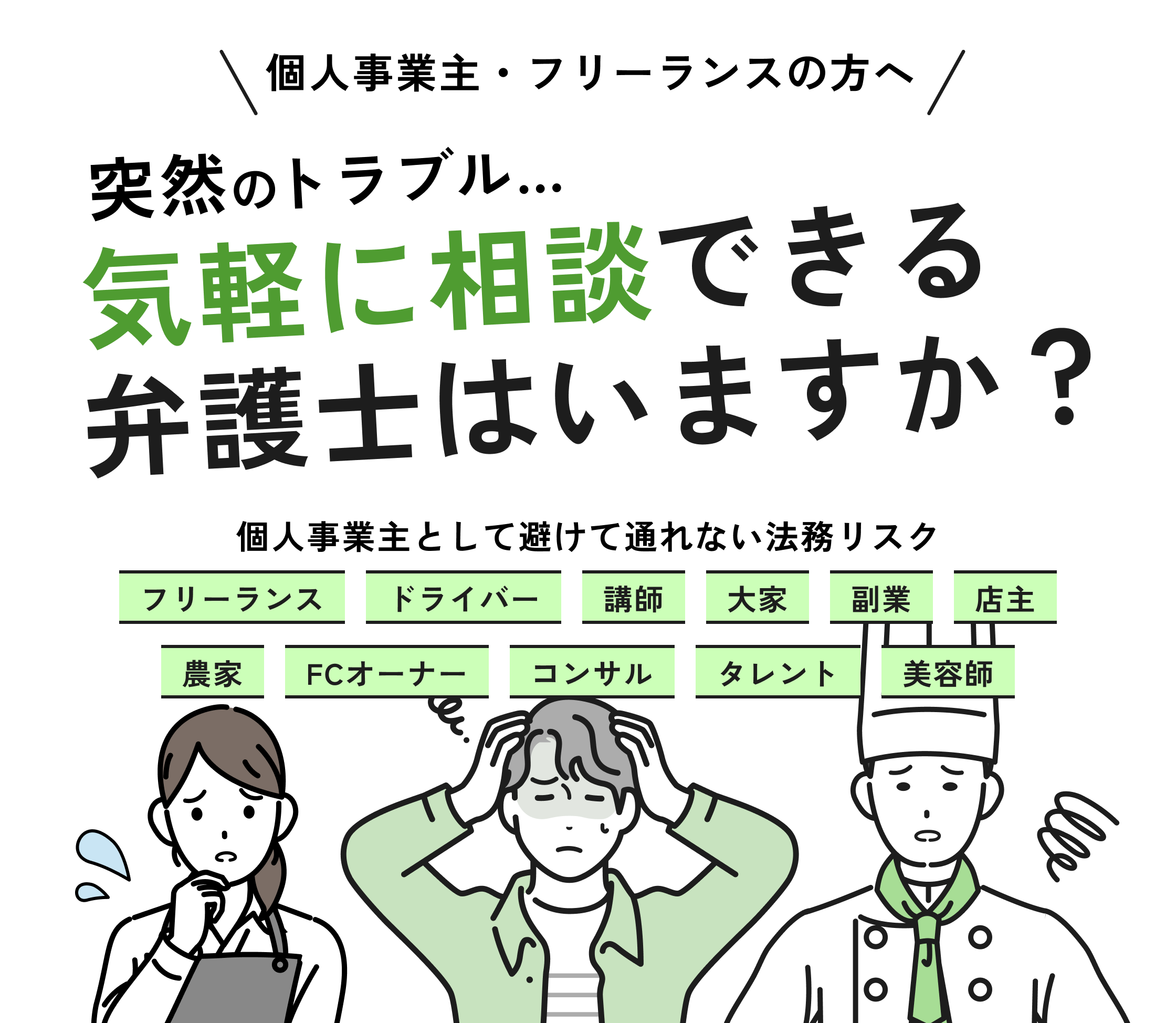 経営者・個人事業主の方へ。突然のトラブル・・・個人事業主として避けて通れない法務リスク、フリーランス、ドライバー、講師、大家、副業、店主、農家、FCオーナー、コンサル、タレント、美容師
