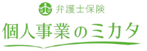 トラブルのリスクに備え事業への集中を。事業者のための弁護士保険。事業者のミカタ。