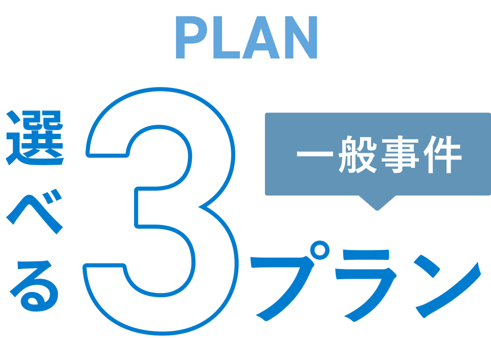 一般事件選べる3プラン