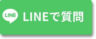 LINEで質問