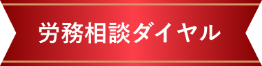 労務相談ダイヤル